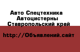 Авто Спецтехника - Автоцистерны. Ставропольский край